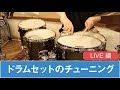 「１セットで何曲も！？」ドラムセットのチューニング（LIVE編）