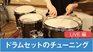 「１セットで何曲も！？」ドラムセットのチューニング（LIVE編）