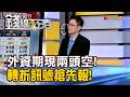 《外資期現兩頭空! 轉折訊號搶先報!》【錢線百分百】20260717-6│非凡財經新聞│