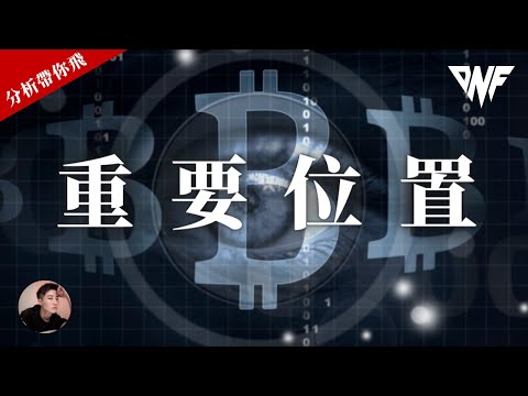 比特幣回調如何操作？找上車機會！注意這個重要位置！！[CC字幕]【分析帶你飛】| Nicky帶你飛【DNF】