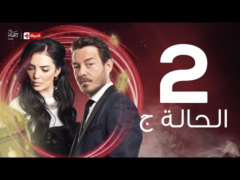 مسلسل الحالة ج الحلقة الثانية حورية فرغلي وأحمد زاهر      