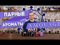 АРОМАТЫ AMOUAGE ☆ АРАБСКАЯ ПАРФЮМЕРИЯ ДЛЯ ЖЕНЩИН И МУЖЧИН