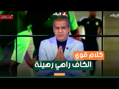 الإعلامي #كمال_مهدي ينتفض.. "الكاف راهي رهيـ..ـنة.. ماراهيش تهتم لصحة اللاعبين ويهمها غير الدراهم"