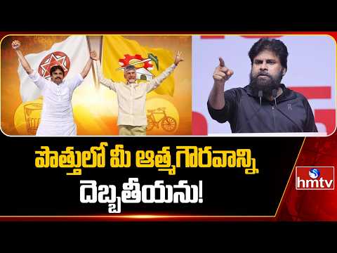 కూటమిలో విభేదాలు.. గౌరవం లేని చోట నేను ఉండను! Deputy CM Pawan Kalyan About Alliance | hmtv - HMTVNEWS