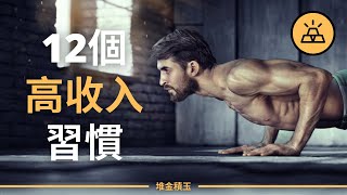 習慣養成/躺平刷劇宅家正在毀掉你的2022，12個小習慣，讓你重回巔峰狀態｜12個小習慣提升你的人生質量