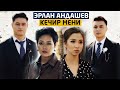 Эрлан Андашев - Кечир мени / OST Эфир 2