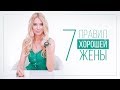 7 ПРАВИЛ ХОРОШЕЙ ЖЕНЫ | ВИДЕОБЛОГ ОЛЬГИ ГОРБАЧЕВОЙ «ЖИЗНЬ ЖЕНЩИНЫ»