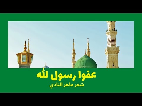 عفوا رسول الله شعر ماهر النادي