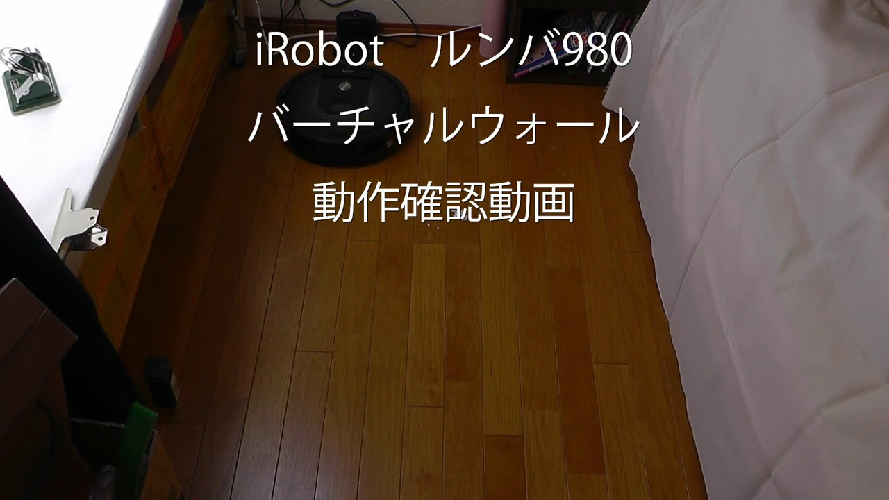 iRobot ルンバ980 バーチャルウォール動作確認動画 水平 大阪 寝屋川