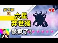 寶可夢朱紫48：六星棄世猴殺瘋了！我需要神來之拳！