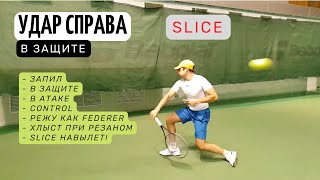 видео: Резаный (slice) forehand в большом теннисе - 3 уровня от новичка до профи! картинка: Резаный (slice) forehand в большом теннисе - 3 уровня от новичка до профи!