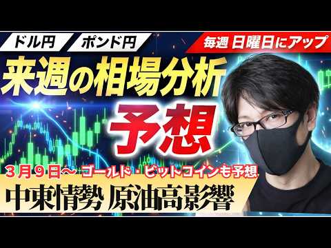 【FX来週の相場分析と予想】中東情勢 原油高 米雇用悪化で週明けはどうなる？｜ドル円・ポンド円・ゴールド・ビットコイン｜週間為替展望（3月9日～3月13日）