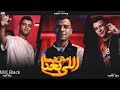 كليب مهرجان " اللي باعنا مش تبعنا " ( غيرو مني ) عصام صاصا الكروان - توزيع يوسف اوشا اخراج معاذ وليد