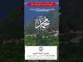 فمن يصلي على المختار واحدة عليه عشرا يصلي الله الصلاة على النبي الصلاة على رسول الله السعودية