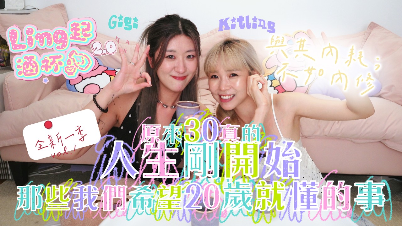 【Ling起酒杯 2.0🥂vol.1】全新一季－內耗不如內修🧘🏼‍♀️原來30真的人生剛開始👶🏻🍬原生家庭的影響🚦以前零理財觀念(?)學會這招～從此人生開外掛 嘉賓:  GiGi｜Kitling 縮圖