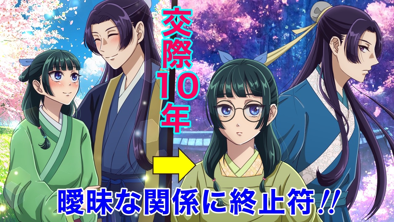 【薬屋のひとりごと】交際１０年！今夜、猫猫が曖昧な関係に終止符を打ちます！【アニメ】【じんまお】