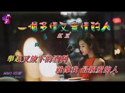 一個多情又無情的人〈華語〉紅豆〈MMO HD版〉