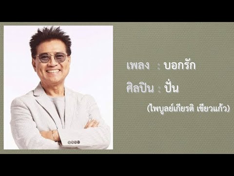 คอร์ดเพลง บอกรัก ปั่น ไพบูลย์เกียรติ เขียวแก้ว