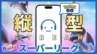 【ポケモンGO】GOバトルリーグ：ワールド・オブ・ワンダーズ  #スーパーリーグ #Shorts  #ポケモンGO