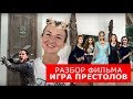 Разбор фильма "Игра престолов". Английский по фильмам. Английский для путешествий