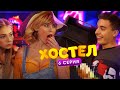 Хостел 1 сезон 6 серия | YouTube сериал 2019