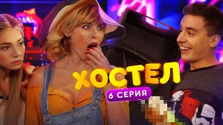 ХОСТЕЛ |  Пилотный сезон. 6 серия | YouTube сериал 2019