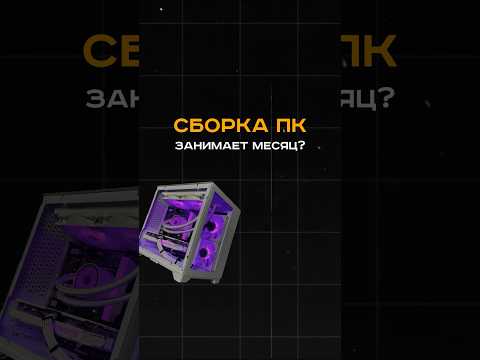 Сборка пк займет у тебя месяц! #пк #игры #гейминг #сборкапк #игровойпк #pc #games #gamingpc