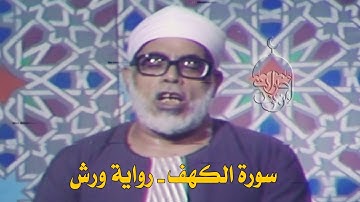 سورة الكهف 1-31 تلاوة قديمة من زمن الخمسينات برواية ورش عن نافع للشيخ محمود خليل الحصري لأول مرة