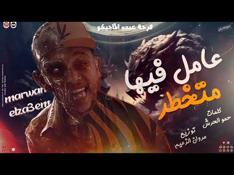 كليب مهرجان عامل فيها متخطر متجيش تظيط عبيط يا مساء الاستعباط يامراحب مروان الزعيم