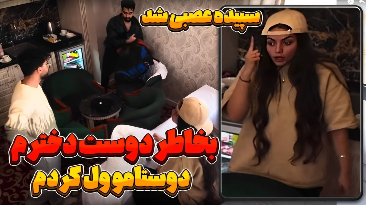 به خاطر دوست دخترم دوستامو ول کردم😨رفتیم رو مخ سپیده🧨