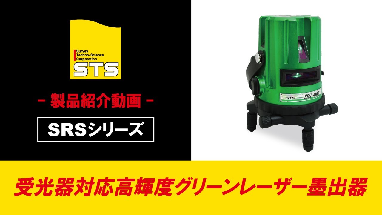 グリーンレーザー墨出器｜測量機｜製品情報｜STS株式会社