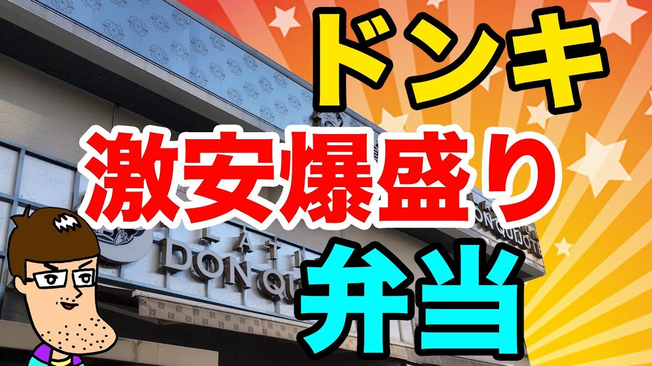 ドンキの激安弁当が爆盛りでビビった Cheap Bento Box Youtube