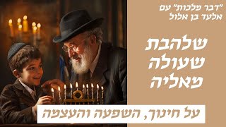 הכנה לגאולה עם דבר מלכות - פרשת בהעלותך - חינוך, השפעה והעצמה!
