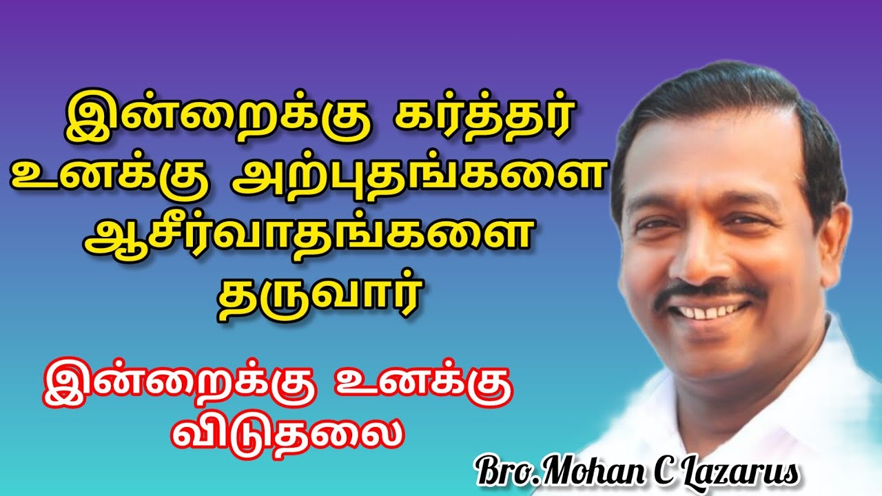 இன்றைக்கு கர்த்தர் ஆசீர்வாதங்களை தருவார்/Tamil Christian Message/Bro.Mohan C Lazarus#miraclejesusk3r