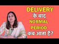 Delivery के बाद period कब आता है? Dr. Neha