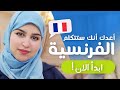 Leçon  11 | أطلق لسانك في التكلم بالفرنسية - تعلم الفرنسية من الصفر للمبتدئين
