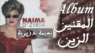 نعيمة دزيرية - يا المقنين الزين. Naima Dziria.