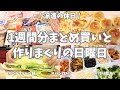 【まとめ買い/業務スーパー/作り置き/パン】1週間分のまとめ買いと平日楽する作り置き✊！お野菜たくさん使ってメイン副菜、いっぱい作り置きできました♪パン2種類、ケーキ2種類も焼いて大満足の週末🥖🍰！