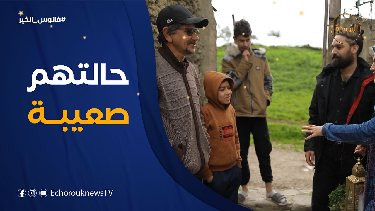 فانوس | أب أولاده يعيشون ظروفا صعبة.. رسالة إلى أهل البر والإحسان