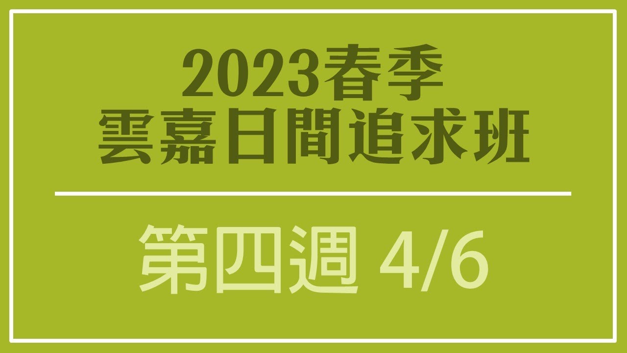 2023春季雲嘉日間班 第四週(4/6)