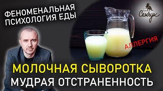 Польза и «мудрость» молочной сыворотки. Почему возникает аллергия. Феноменальная психология еды.