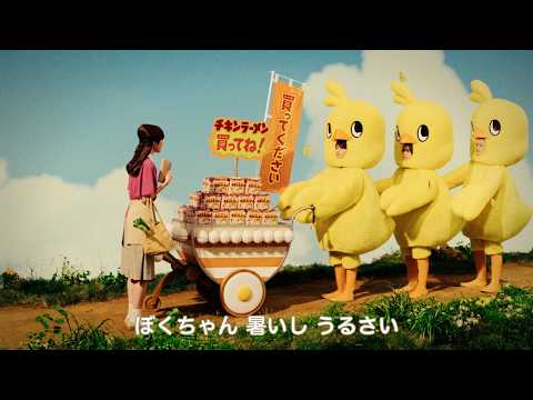 チキンラーメンCM「ひよこちゃんたち売り子 篇」30秒 / 橋本将生・猪俣