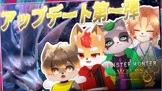 【 モンハンワイルズ 】アップデート第一弾！！！！！！ ／ 朝陽はる.狐火絶斗.杞憂火狐今.小狸まみ助 【 ケモノVtuber 】