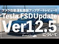 【Tesla FSD V12.5】 テスラの自動運転がここまで進化！まるで人間のような滑らかな走行体験