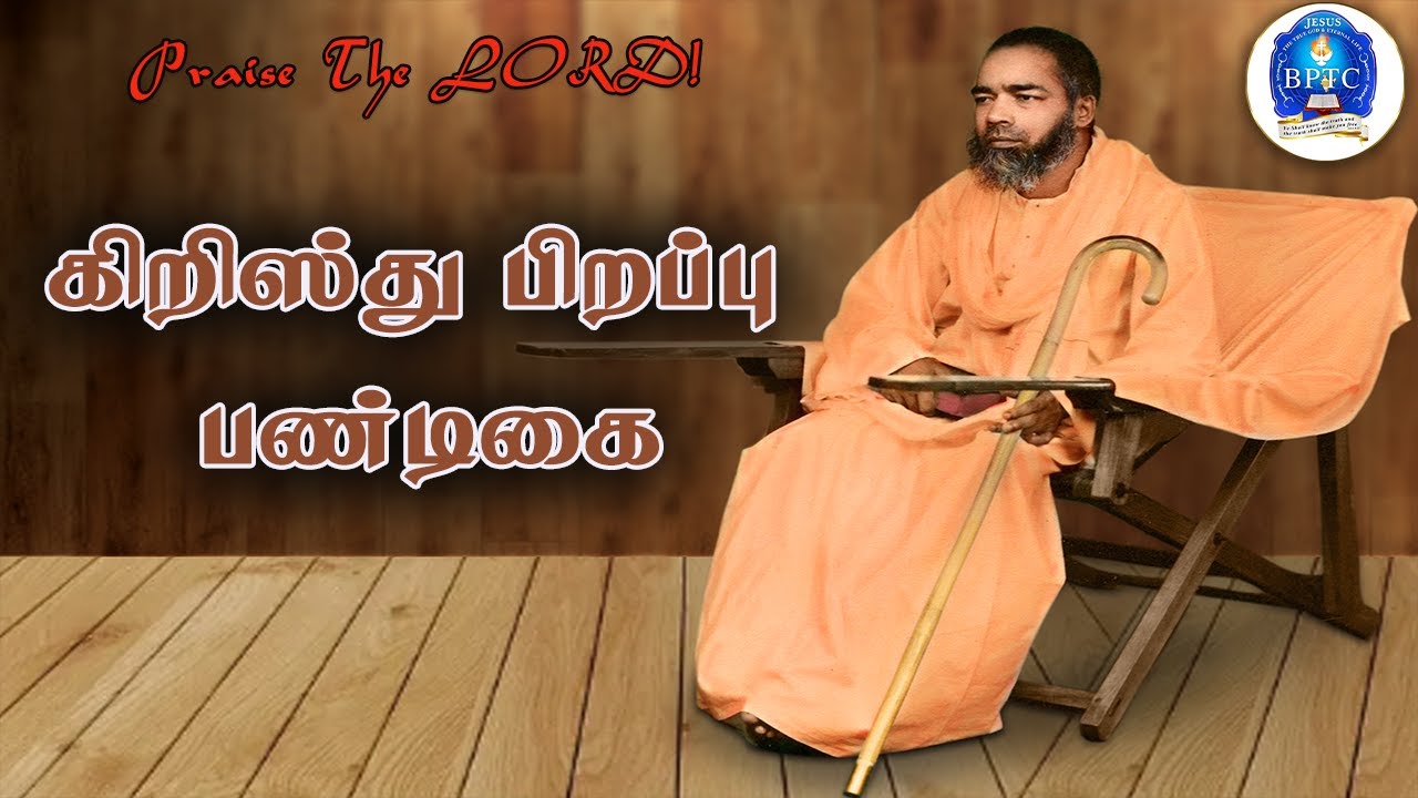 கிறிஸ்து பிறப்பு பண்டிகை | 25.12.1979 | சாது. G. தேவநேசன் (ஐயா)அவர்கள், மலவிளை