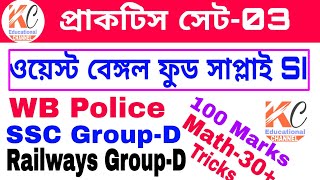 #West Bengal Food SI or Railways Group-D || কেন্দ্রীয় বাহিনীর full 100 marks with 40+ math ||