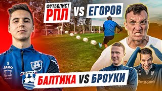 Игрок Премьер-Лиги vs Любитель | Броук Егоров против Маляра из Балтики