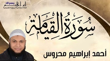 من روائع تلاوات الشيخ احمد ابراهيم محروس سورة القيامة كاملة