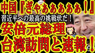 【いきなり大報道キター！『安倍元総理 「台湾訪問」で調整中！』】中国『いやぁぁぁぁ！』親中・媚中だらけと評される日本国会議員！『日本は対中包囲網に加われるのか？』と不安視する世界への最高のメッセージだ