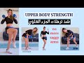 30         شد ترهلات الجزء العلوي تمارين مقاومة بالمنزل